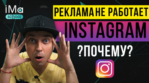 Почему реклама в инстаграм не работает? почему реклама в instagram не приносит продажи и результат? Создание УТП в инстаграм