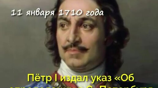 11 января в истории Петербурга: от первого указа о присылке людей на строительство Петербурга до трещины вазы в Летнем саду