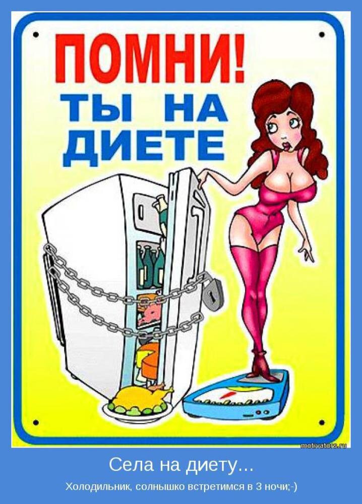 На диету картинки приколы