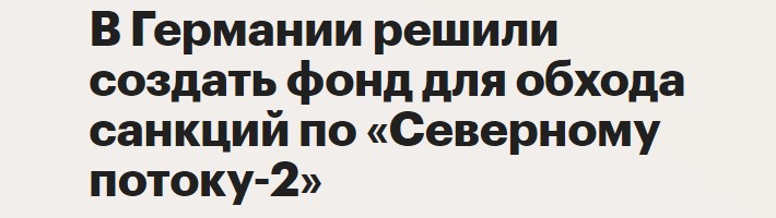 5 позитивных для России события января 2021 по Северному потоку-2. Неужели все-таки достроят?3