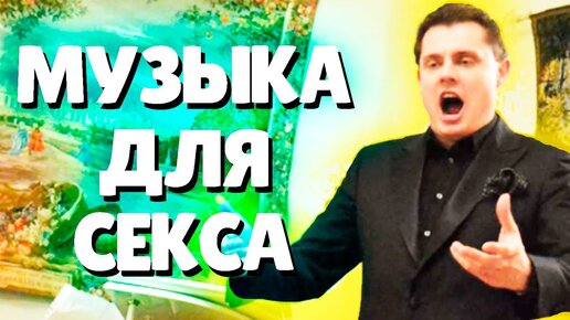 Музыка для секса — что это такое?