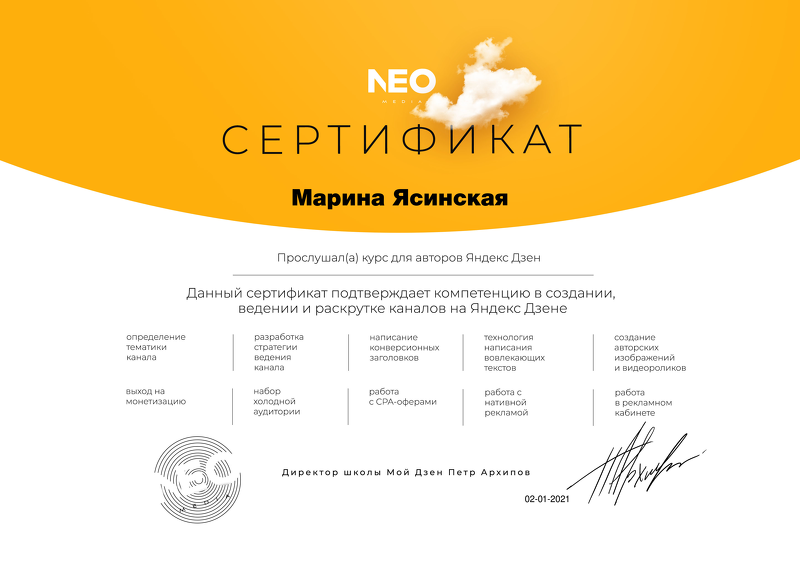 Сертификат автор Яндекс Дзен.