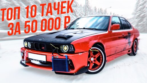 ТОП 10 ЛУЧШИХ ТАЧЕК ЗА 50 000 РУБЛЕЙ!!! БОЛЬШАЯ ПОДБОРКА 2020