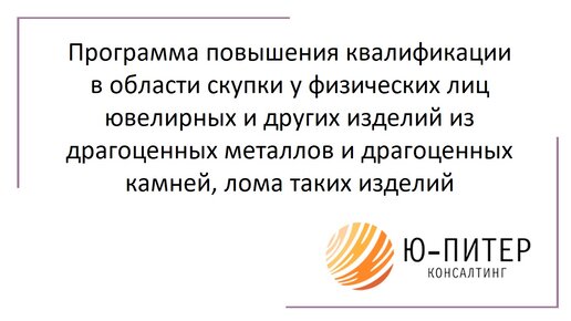 О требованиях к сотрудникам пункта скупки золота