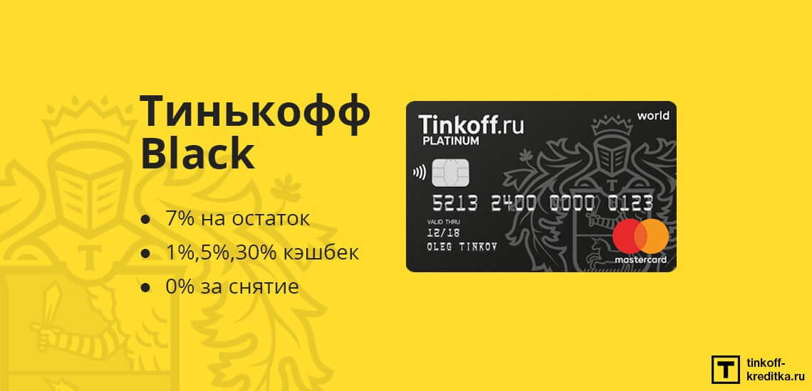 https://www.tinkoff.ru/sl/6vtZTxm99Bi Tinkoff Black 3 месяца бесплатного обслуживания карты Закажите карту Tinkoff Black на этой странице. И начните пользоваться бесплатно, не следя за остатком по счёту