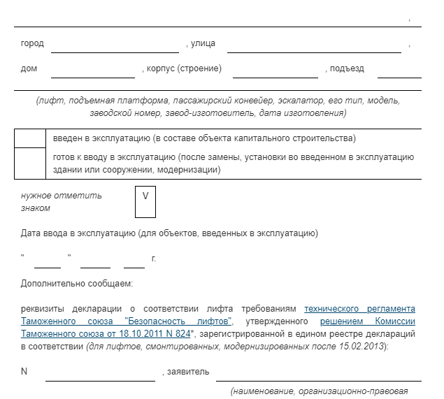 Ввод лифта в эксплуатацию. Приказ о вводе лифта в эксплуатацию. Образец уведомления о смене владельца лифта. Приказ о замене лифтов. Уведомление о вводе в эксплуатацию лифтов в ростехнадзор.
