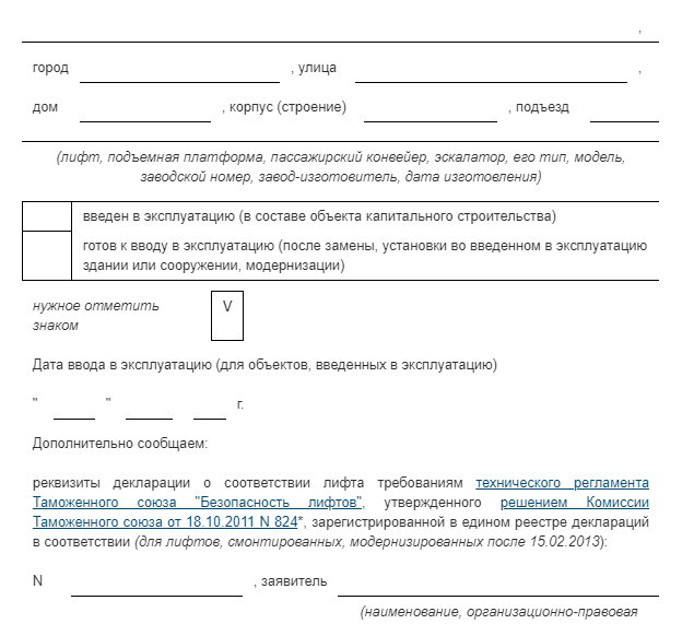 Уведомление о вводе лифта в эксплуатацию ростехнадзор образец заполнения