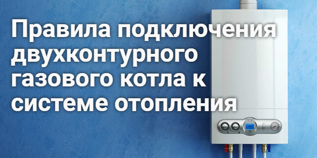 Правильная схема подключения газового котла к системе отопления - инструкция