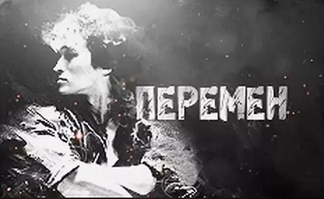 Песня "Перемен". Источник: www.yaplakal.com