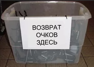 Вернуть очки нельзя адаптироваться. Поставьте запятую сами...