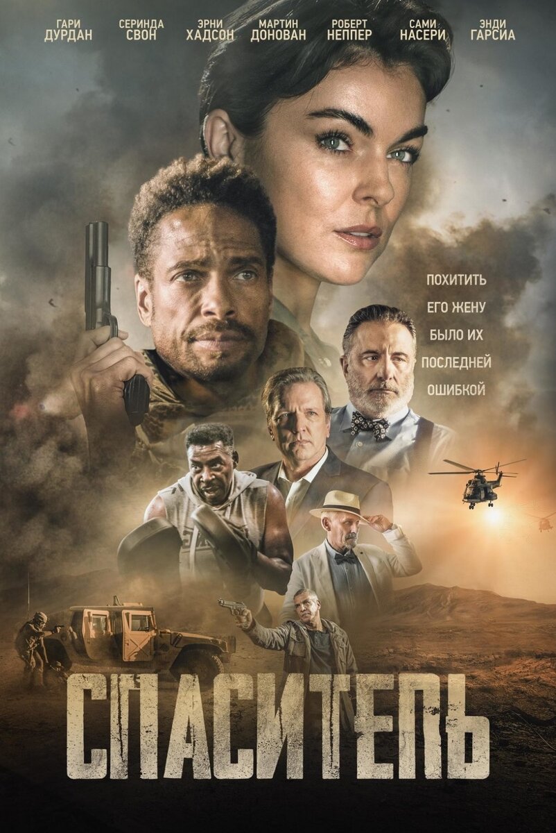 Спаситель2021, боевик, триллер, Марокко, США, 