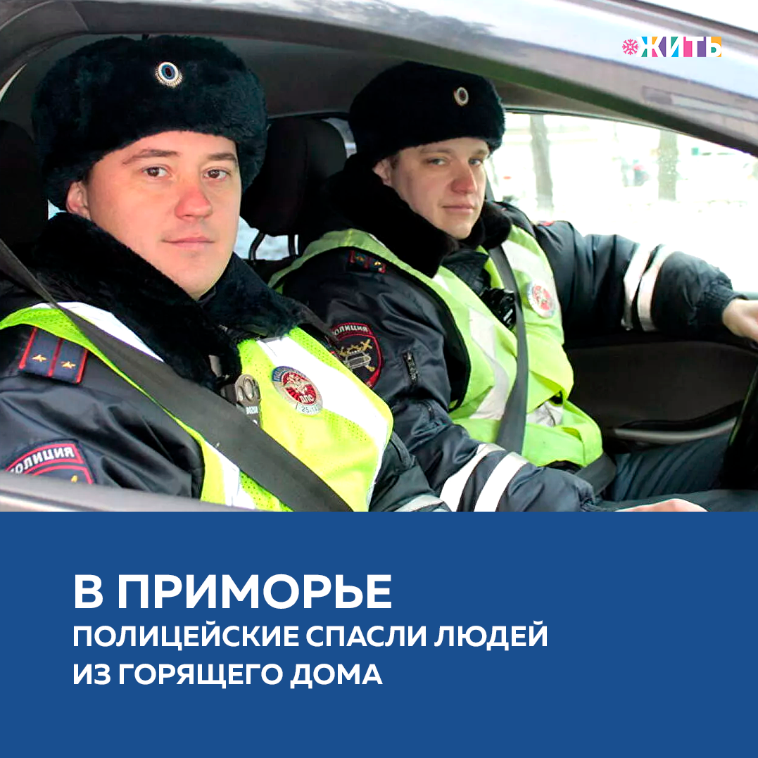 Не всегда героические поступки совершаются в тяжёлые времена. Зачастую они встречаются в повседневной жизни. Так, два сотрудника ДПС в Уссурийске эвакуировали жителей дома, где начался пожар и своими силами локализовали очаг до приезда пожарных🙌 
Инспекторы ДПС отдела МВД России по Уссурийскому городскому округу лейтенанты полиции Максим Бородин и Сергей Федорин находились на патрулировании, когда заметили густой черный дым, валивший из подъезда двухэтажного жилого дома. Они вызвали пожарных, зашли в задымленный подъезд и выяснили, что очаг возгорания находился под лестницей первого этажа.

Максим стал звонить и стучать в квартиры, чтобы вывести всех жильцов на безопасное расстояние, после чего с помощью снега начал тушить очаг возгорания под лестницей. Подручными средствами полицейским удалось локализовать возгорание до приезда пожарной службы. Трагических последствий удалось избежать: никто из жильцов дома не пострадал.

На следующий день местные жители поблагодарили полицейских за своевременную эвакуацию людей из подъезда, где, в том числе, живут маленькие дети и беспомощные пожилые люди.

Делитесь этой новостью с друзьями🙏

#жить #проектжить
