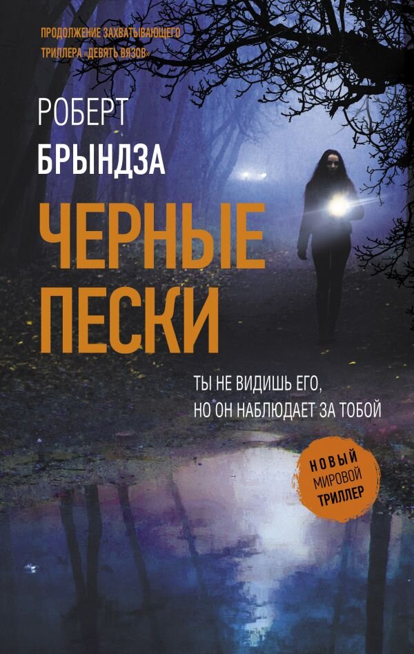 Роберт Брынза Чёрные пески