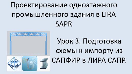 Одноэтажное промышленное здание в Lira Sapr Урок 3 Подготовка к импорту схемы из САПФИР в ЛИРА САПР