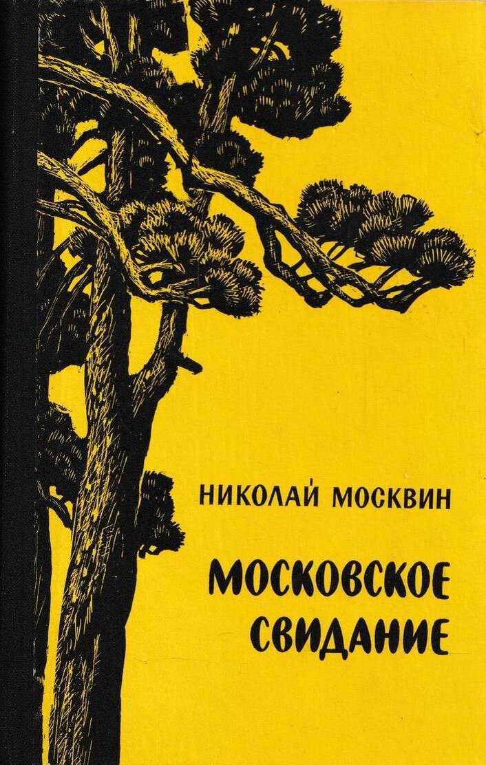 Издание с повестью "Конец старой школы" 1977 г.