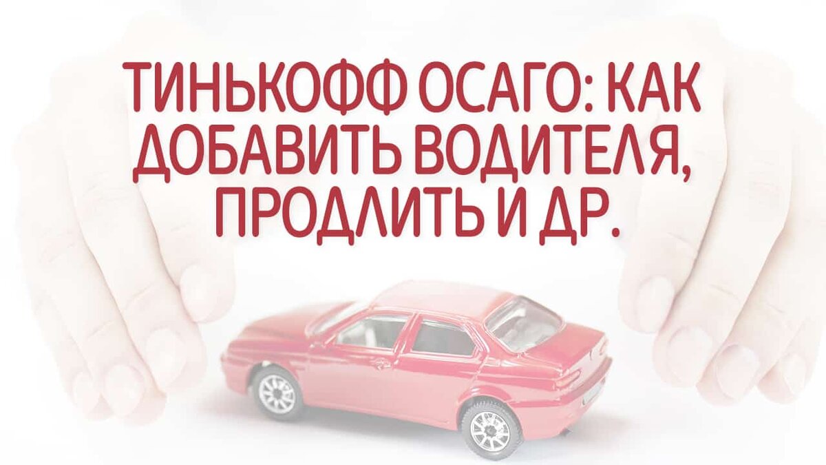 Альфа осаго продлить. Как продлить ОСАГО. Продлить ОСАГО тинькофф. Тинькофф страхование ОСАГО. Полис ОСАГО тинькофф.