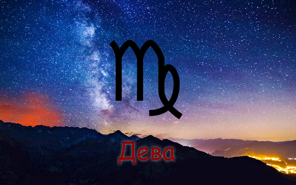 Дева