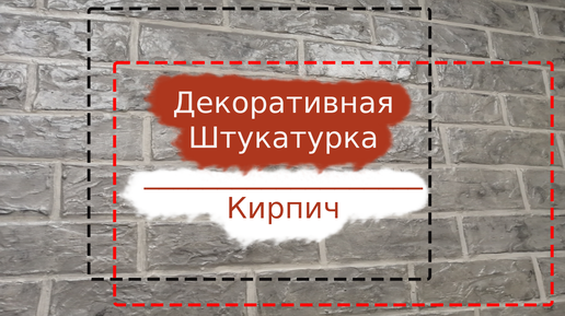 Как сделать декоративную штукатурку под кирпич своими руками