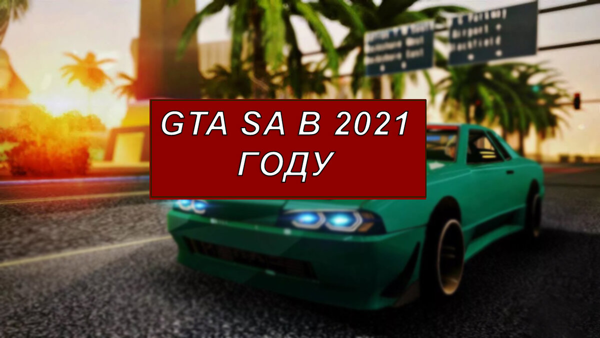 Почему GTA:SAMP всё еще собирает аудиторию в 2021 году | Restgame | Дзен