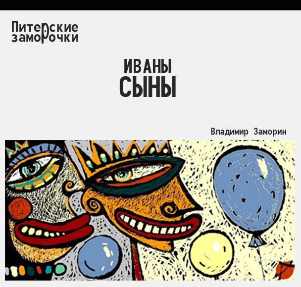 В семье Иван Иваныча родился сын. Его назвали Иваном. Позже у Ивана, уже Иваныча, родился тоже сын, которого назвали Иваном. А уж у этого Ивана, ставшего, как и все мужчины в семье - Иванычем, родился – Дочь. 

И её назвали - Иваном