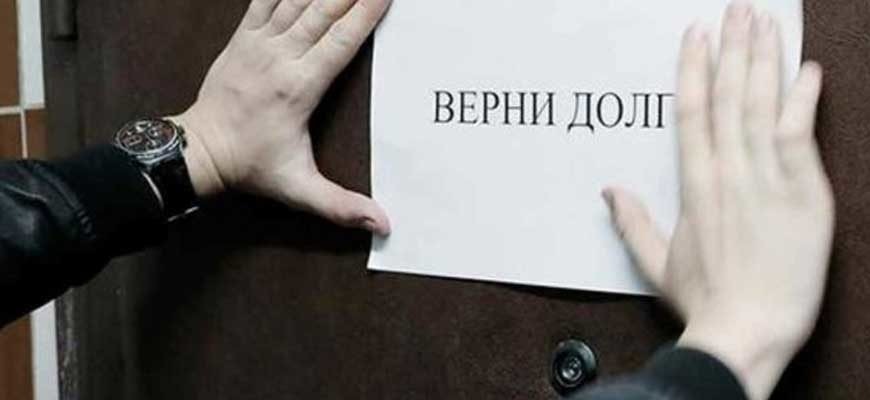 ВЕРНИ ДОЛГ