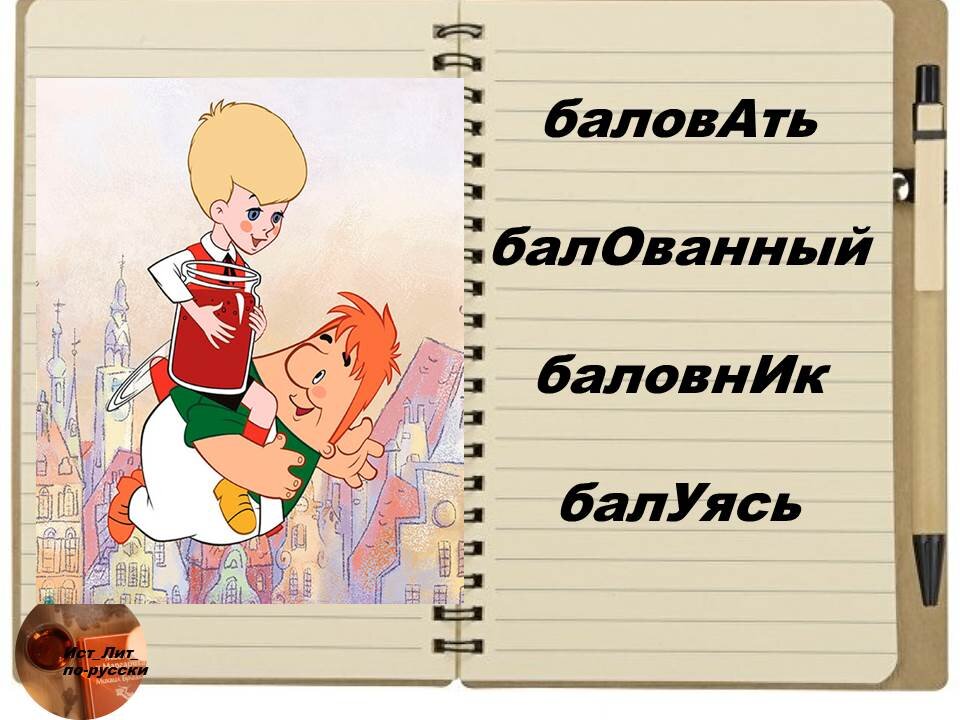 Ребенок какой: бАлованный или балОванный? И кто его таким сделал. Запоминаю  новые ударения | Русский язык и литература. Клуб знатоков | Дзен