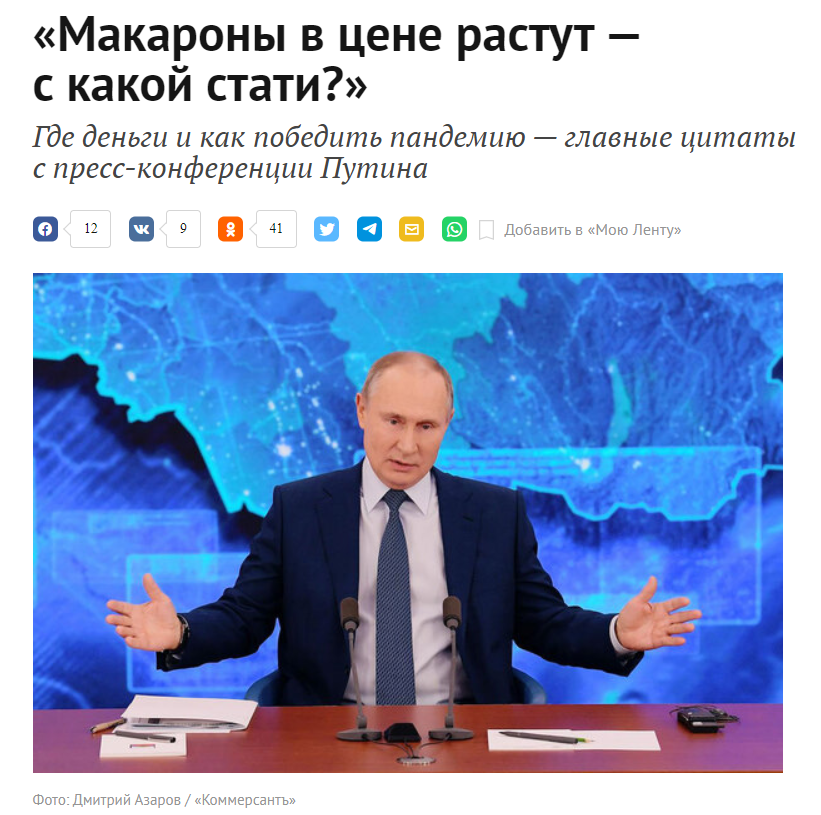 Недаром даже наш вождь прилюдно ростом цен на макароны возмущался