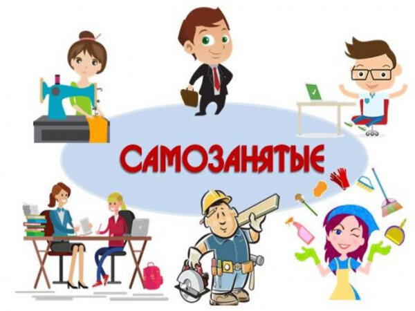 самозанятый