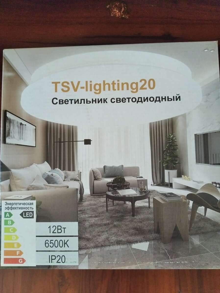 Ходили по магазину "Светофор" и на глаза попался данный светильник, стало интересно, поскольку давно хотел купить что то подобное но были сомнения, подумав решил всё же купить его, цена его 237 рублей у нас в городе(Томск) по этому подумал каким бы он не был - ни чего не потеряю! после покупки отправились домой, решил его сразу же подключить и проверить. в комплекте идет сам светильник, крепления, (фотографировать их не стал) потолок сверлить не хотел, по этому прикрепил по своему (Но лучше прикрепить как положено! просто у меня не было нужного инструмента такого как перфоратор)