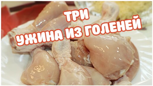 Идеи для вкусного ужина из куриных голеней/ Мои любимые три рецепта