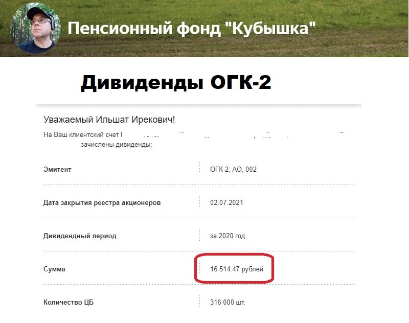 Пенсионный фонд Кубышка, поступление дивидендов ОГК-2 19 июля 2021 года