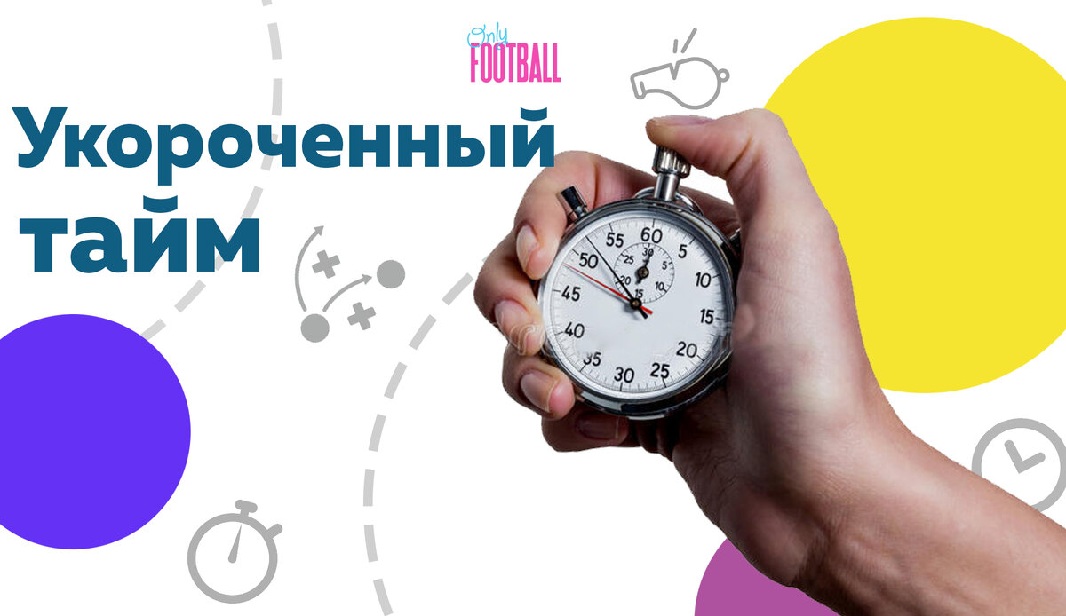 Укороченный матч 