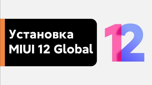 🔥 УСТАНОВИ MIUI 12 GLOBAL STABLE НА СВОЙ XIAOMI MI 9T!