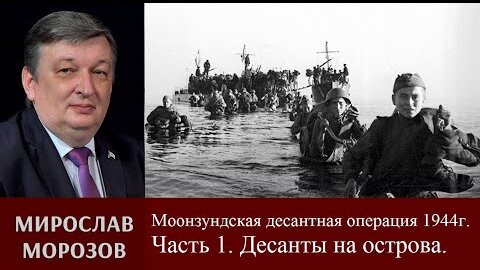 Мирослав Морозов о Моонзундской десантной операции 1944 г. Часть 1. Десанты на острова.