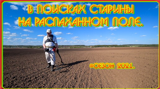 В поисках старины на распаханном поле! #Коп 7. 2021.