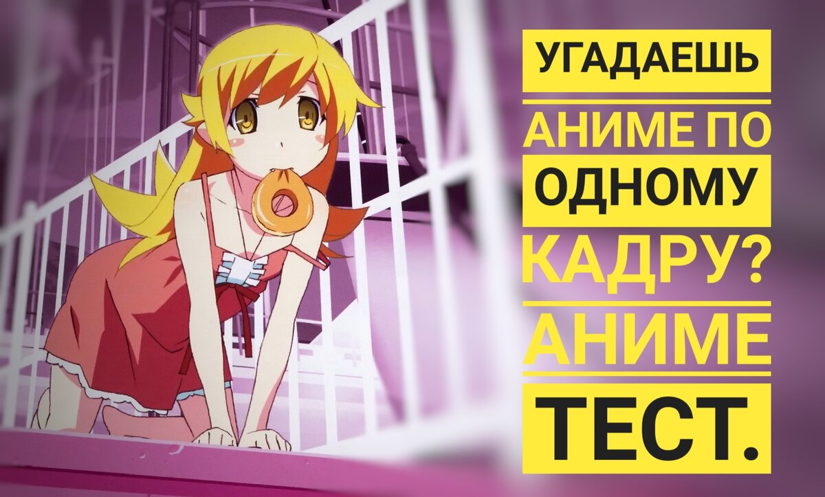 Угадаешь аниме по одному кадру? Аниме тест. | Anime Task/Аниме задача | Дзен