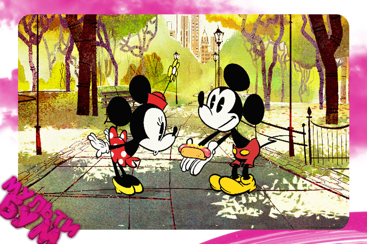 "Микки - Маус". Источник Google картинки