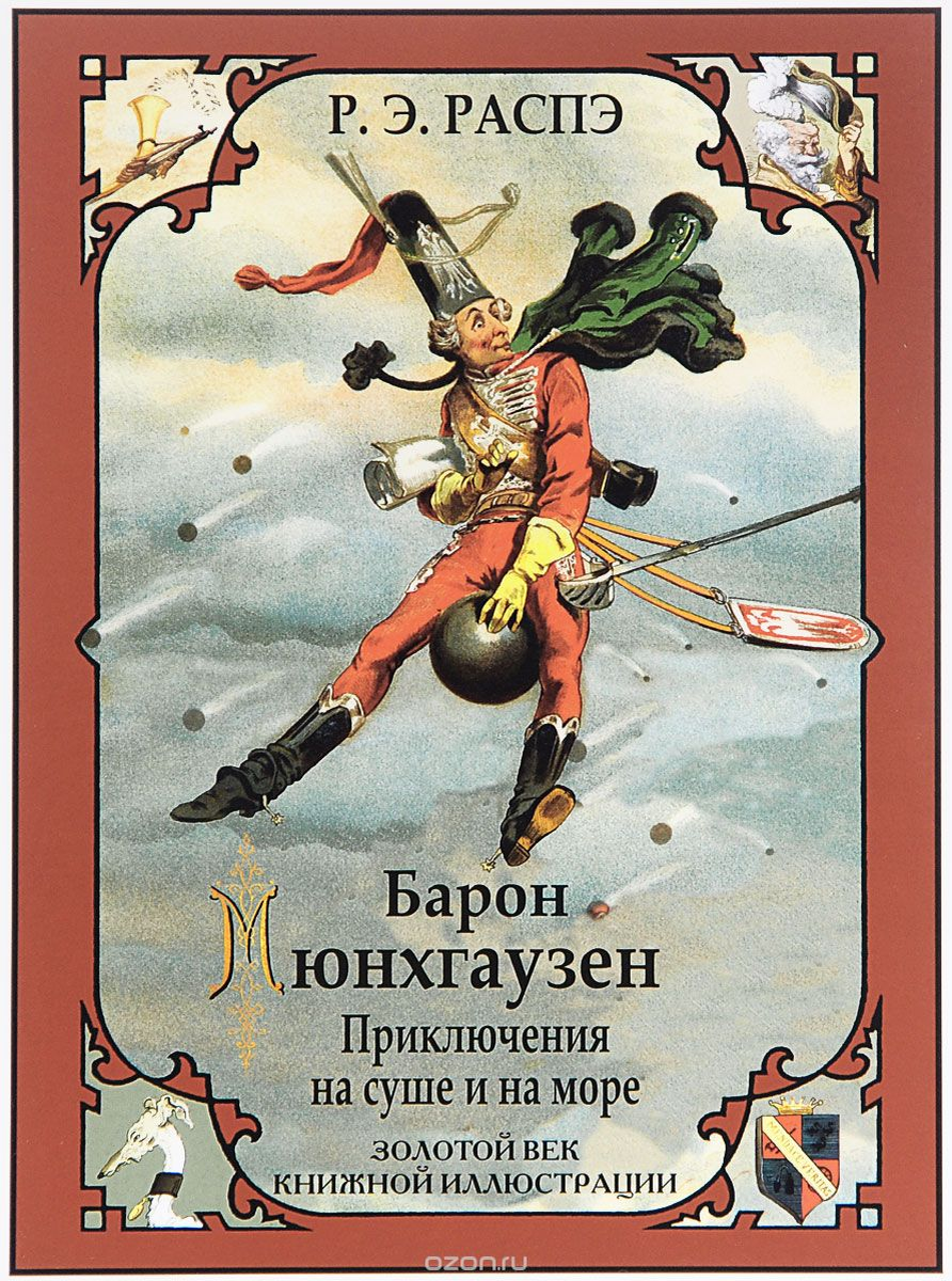 Иллюстрации книг о бароне Мюнхаузене в России