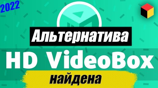 БОЛЕЕ 30+ АЛЬТЕРНАТИВ HD Video Boxy | НАМНОГО КРУЧЕ ДАЖЕ