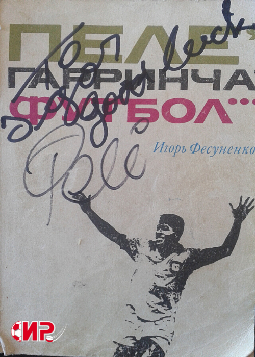 Одна из самых дорогих моих реликвий. Книга Игоря Фесуненко с именным автографом Пеле.