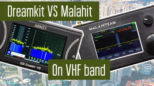 Скачать видео: Arinst SDR Dreamkit vs Малахит DSP 2 Сравнение на УКВ. Приём реальных сигналов.