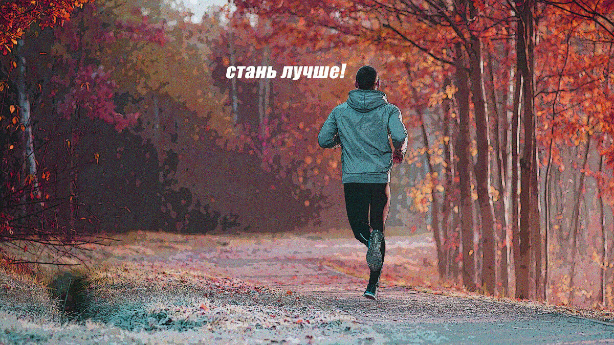 Стань лучшей версией себя.