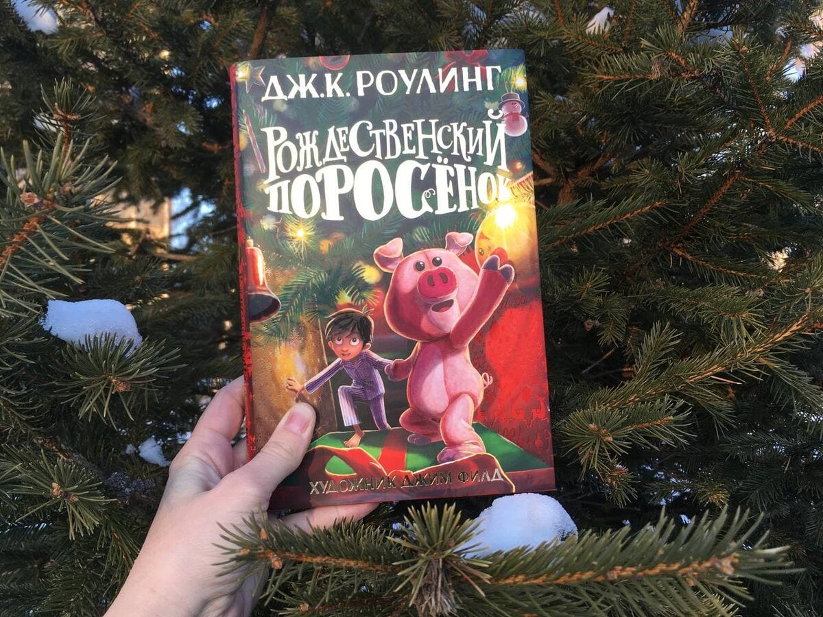 Рождественский поросенок. Дж.к.Роулинг Рождественский поросёнок. Рождественский поросенок Роулинг обложка. Рождественский поросенок книга. Рождественский поросенок Джоан.