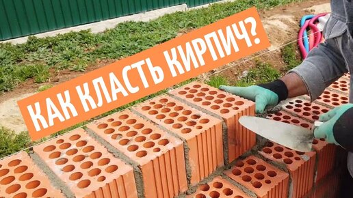 Как класть кирпич