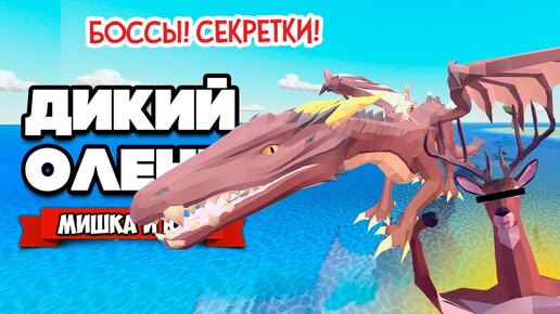 ДИКИЙ ОЛЕНЬ В БУДУЩЕМ - ДРАКОН, ВСЕ СЕКРЕТКИ и КОНЦОВКИ - Обновление ♦ DEEEER Simulator