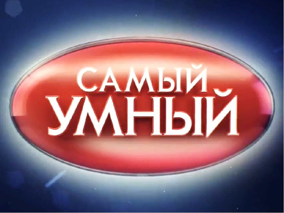 Самый умный картинка для детей