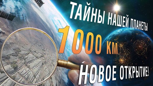 Запретная Археология: Артефакт длиной 1000 км, который не замечают ученые