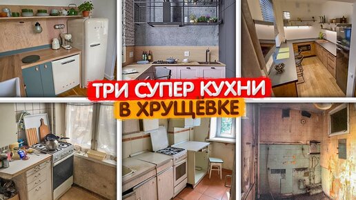 МАЛЕНЬКАЯ, да удаленькая КУХНЯ в ХРУЩЕВКЕ. ТРИ примера ПЕРЕДЕЛАННЫХ кухонь в хрущевках. Обзор