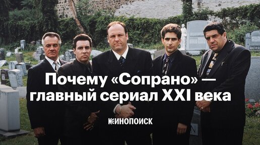 Почему «Сопрано» — главный сериал XXI века