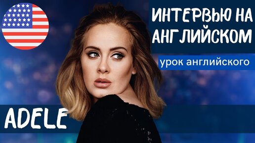 АНГЛИЙСКИЙ НА СЛУХ - Adele (Адель)